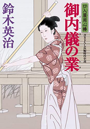 口入屋用心棒 御内儀の業