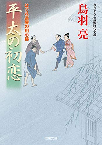 はぐれ長屋の用心棒 平太の初恋