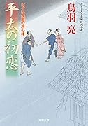 はぐれ長屋の用心棒 平太の初恋