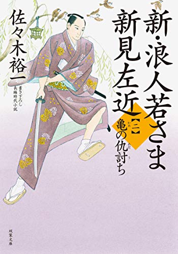 新・浪人若さま 新見左近 亀の仇討ち