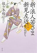 新・浪人若さま 新見左近 亀の仇討ち
