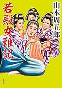 若殿女難記