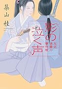 【中古】 紅珊瑚の簪 一文字屋お紅実事件帳/廣済堂出版/築山桂 築山桂｜著者別文庫発売予定｜文庫の発売日