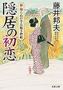 隠居の初恋