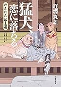 猛犬、恋に落ちる