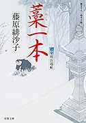 藁一本(12) 藍染袴お匙帖