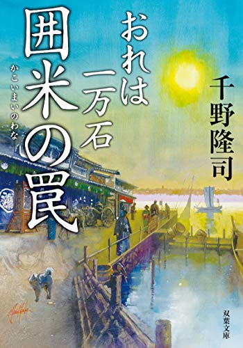 おれは一万石 囲米の罠(8)