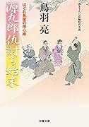 はぐれ長屋の用心棒 源九郎仇討ち始末(45)