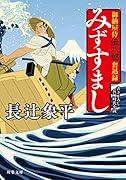 御納屋侍 伝八郎奮迅録 みずすまし(2)