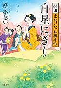 神田まないたお勝手帖 白星にぎり(1)