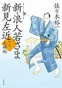 新・浪人若さま 新見左近(3) 夫婦剣