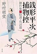 銭形平次捕物控 傑作集(1) 陰謀・仇討篇