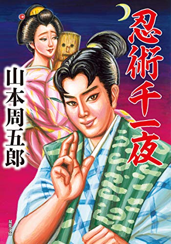 忍術千一夜