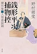 銭形平次捕物控 傑作集二 人情感涙篇