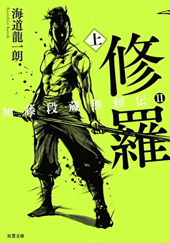 加藤段蔵無頼伝2 修羅 上