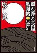 新装版 照れ降れ長屋風聞帖〈一〉 大江戸人情小太刀