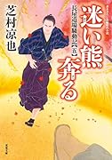 長屋道場騒動記【五】 迷い熊奔る
