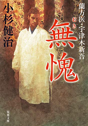 蘭方医・宇津木新吾 10 無愧