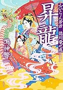 おいらん若君 徳川竜之進 5 昇龍