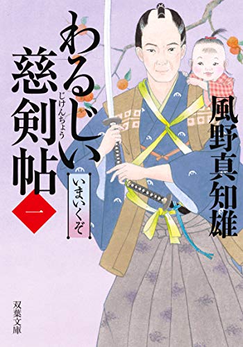 わるじい慈剣帖(1) いまいくぞ