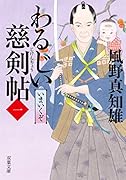 わるじい慈剣帖(1) いまいくぞ