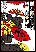 照れ降れ長屋風聞帖〈二〉 残情十日の菊<新装版>