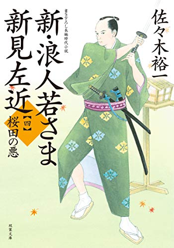 新・浪人若さま 新見左近【四】 桜田の悪