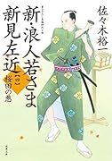 新・浪人若さま 新見左近【四】 桜田の悪