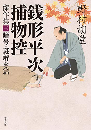 銭形平次捕物控 傑作集三 暗号・謎解き篇