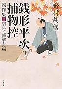 銭形平次捕物控 傑作集三 暗号・謎解き篇