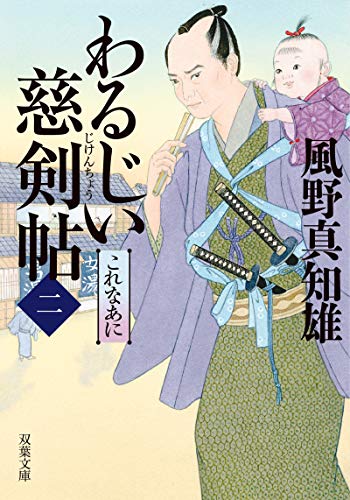 わるじい慈剣帖(二)