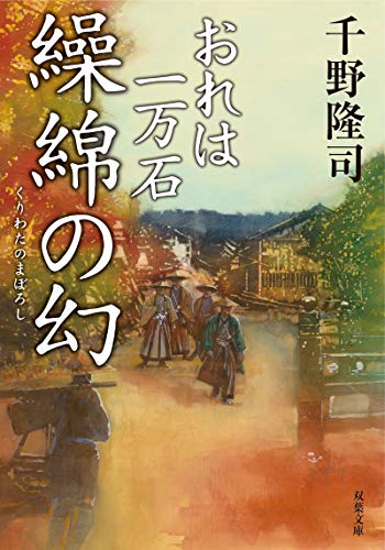 おれは一万石 11 天に消えた(仮)