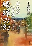 おれは一万石 11 天に消えた(仮)