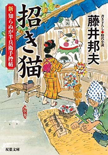 新・知らぬが半兵衛手控帖(9) 招き猫
