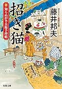 新・知らぬが半兵衛手控帖(9) 招き猫