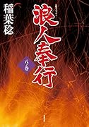 浪人奉行 八ノ巻