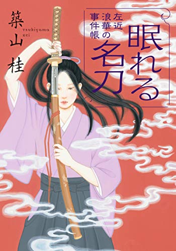 左近 浪華の事件帳 4 未定