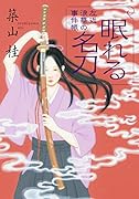 【中古】 紅珊瑚の簪 一文字屋お紅実事件帳/廣済堂出版/築山桂 築山桂｜著者別文庫発売予定｜文庫の発売日