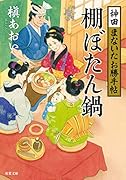 神田まないたお勝手帖 3 棚ぼたん鍋