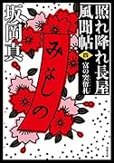 照れ降れ長屋風聞帖〈四〉 富の突留札<新装版>