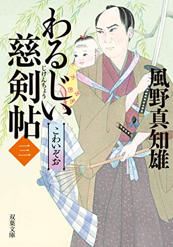 わるじい慈剣帖(三) こわいぞお