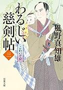 わるじい慈剣帖(三) こわいぞお