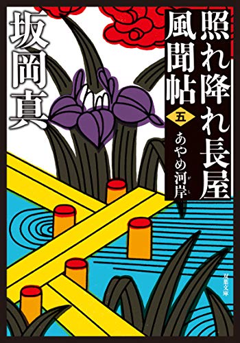 照れ降れ長屋風聞帖〈五〉 あやめ河岸<新装版>