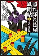 照れ降れ長屋風聞帖〈五〉 あやめ河岸<新装版>