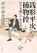 銭形平次捕物控 傑作集五 江戸...篇