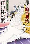 口入屋用心棒46 江戸湊の軛