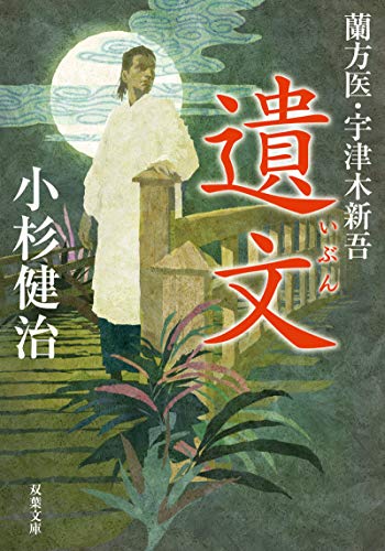 蘭方医・宇津木新吾11 遺文