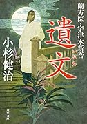蘭方医・宇津木新吾11 遺文