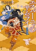 エスパーニャのサムライ 天の女王