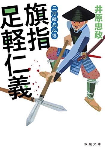 三河雑兵心得 旗指足軽仁義